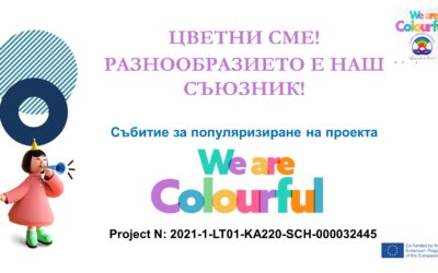 Проектът “We are colourful” в Русенския Университет