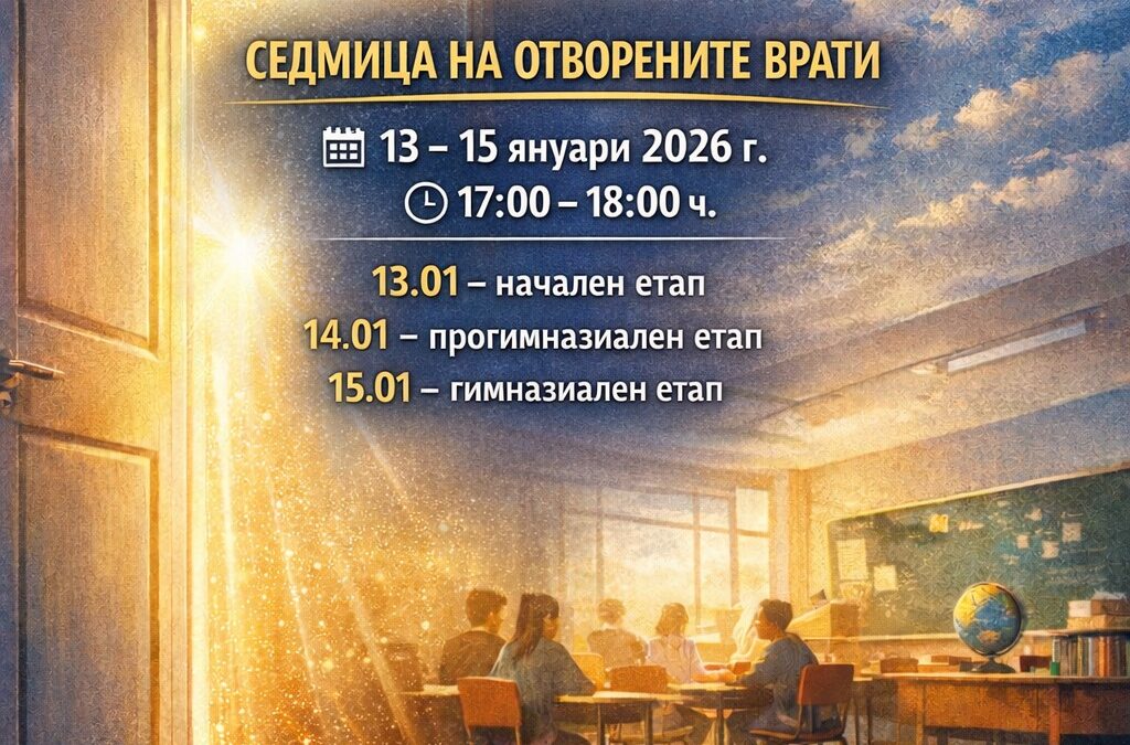 ОТВОРЕНИ ВРАТИ ПРЕЗ ЯНУАРИ