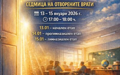 ОТВОРЕНИ ВРАТИ ПРЕЗ ЯНУАРИ